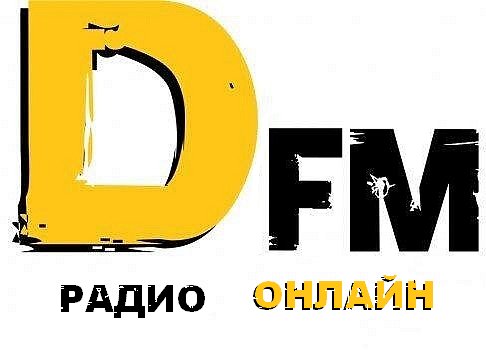 Радио Dfm