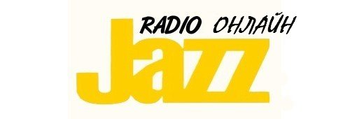 радио джаз онлайн
